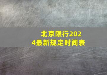 北京限行2024最新规定时间表