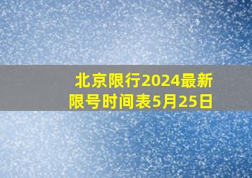 北京限行2024最新限号时间表5月25日