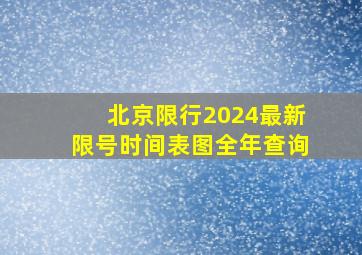 北京限行2024最新限号时间表图全年查询