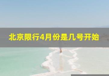 北京限行4月份是几号开始