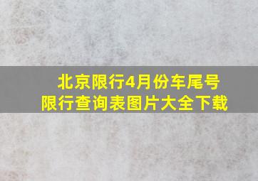 北京限行4月份车尾号限行查询表图片大全下载