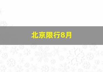 北京限行8月