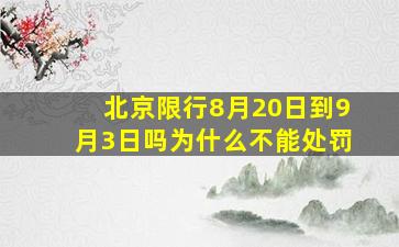 北京限行8月20日到9月3日吗为什么不能处罚