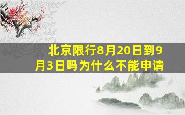 北京限行8月20日到9月3日吗为什么不能申请