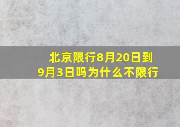 北京限行8月20日到9月3日吗为什么不限行