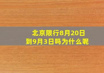 北京限行8月20日到9月3日吗为什么呢