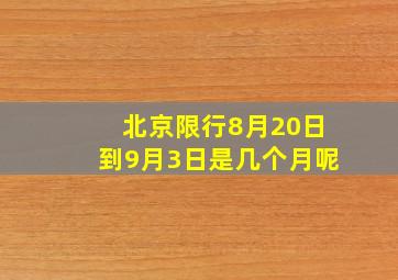 北京限行8月20日到9月3日是几个月呢