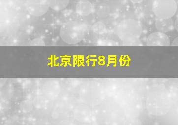 北京限行8月份