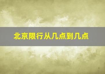 北京限行从几点到几点