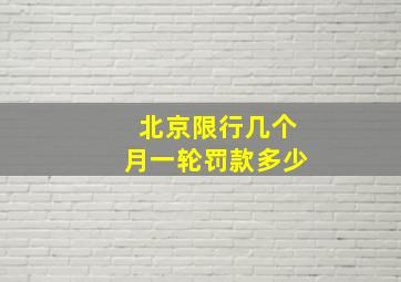 北京限行几个月一轮罚款多少