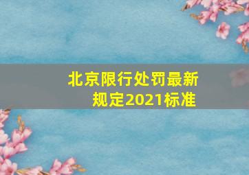 北京限行处罚最新规定2021标准