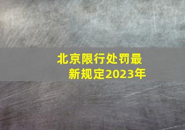 北京限行处罚最新规定2023年