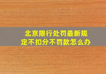 北京限行处罚最新规定不扣分不罚款怎么办