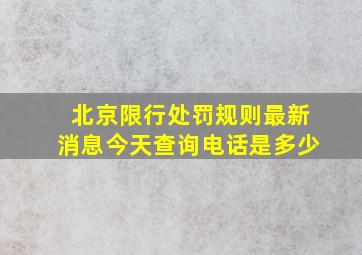 北京限行处罚规则最新消息今天查询电话是多少