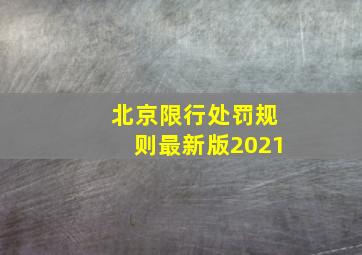 北京限行处罚规则最新版2021