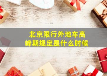 北京限行外地车高峰期规定是什么时候