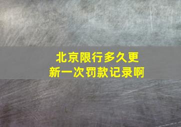 北京限行多久更新一次罚款记录啊