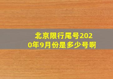 北京限行尾号2020年9月份是多少号啊