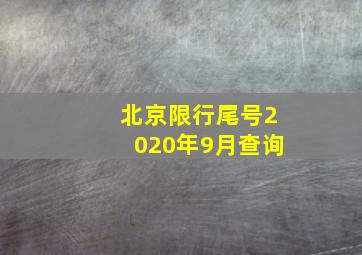 北京限行尾号2020年9月查询