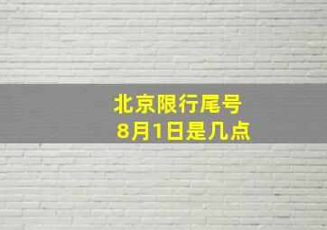 北京限行尾号8月1日是几点