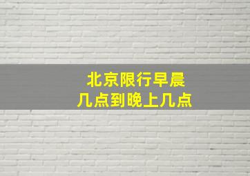 北京限行早晨几点到晚上几点