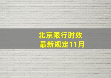 北京限行时效最新规定11月