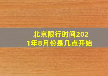 北京限行时间2021年8月份是几点开始