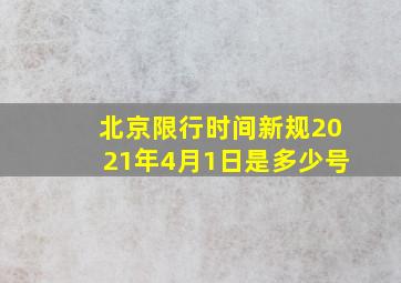 北京限行时间新规2021年4月1日是多少号