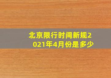 北京限行时间新规2021年4月份是多少