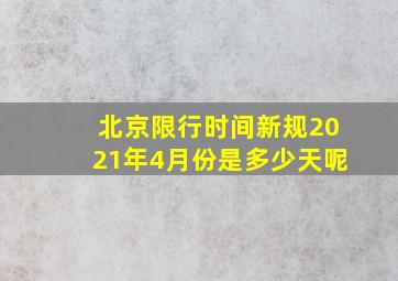 北京限行时间新规2021年4月份是多少天呢