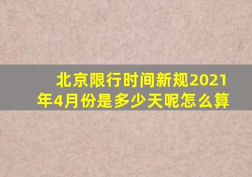 北京限行时间新规2021年4月份是多少天呢怎么算