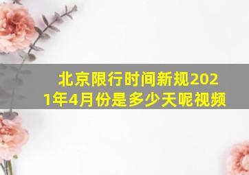 北京限行时间新规2021年4月份是多少天呢视频