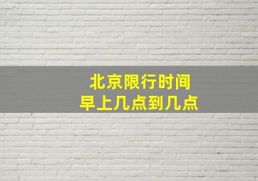 北京限行时间早上几点到几点