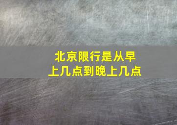 北京限行是从早上几点到晚上几点