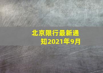 北京限行最新通知2021年9月