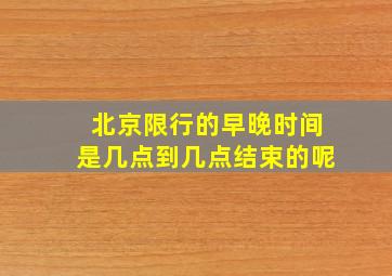 北京限行的早晚时间是几点到几点结束的呢