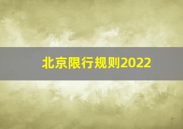 北京限行规则2022