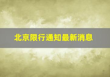 北京限行通知最新消息