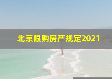 北京限购房产规定2021