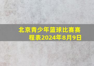 北京青少年篮球比赛赛程表2024年8月9日