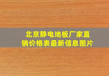 北京静电地板厂家直销价格表最新信息图片