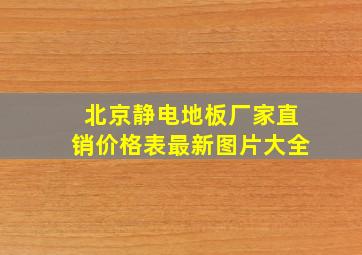 北京静电地板厂家直销价格表最新图片大全