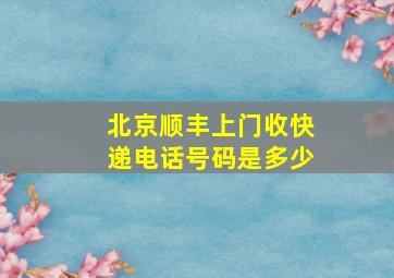 北京顺丰上门收快递电话号码是多少