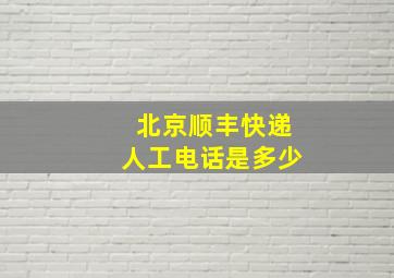 北京顺丰快递人工电话是多少