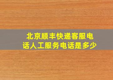 北京顺丰快递客服电话人工服务电话是多少