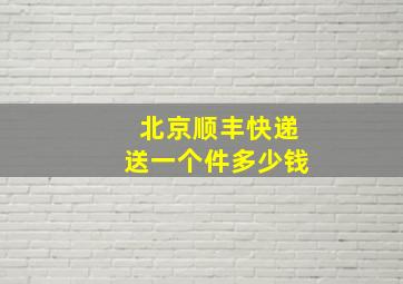 北京顺丰快递送一个件多少钱