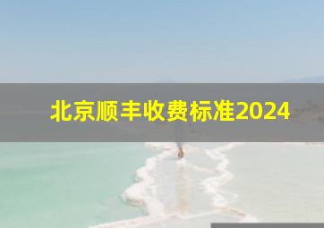 北京顺丰收费标准2024