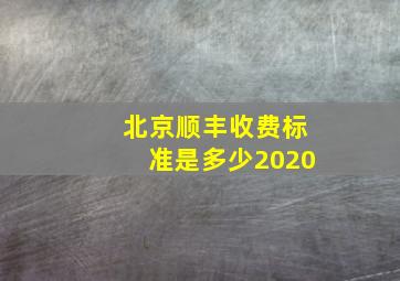 北京顺丰收费标准是多少2020