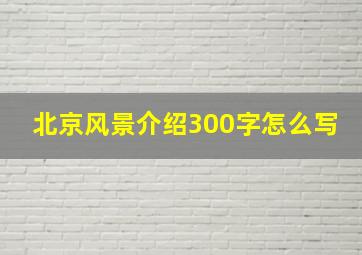 北京风景介绍300字怎么写