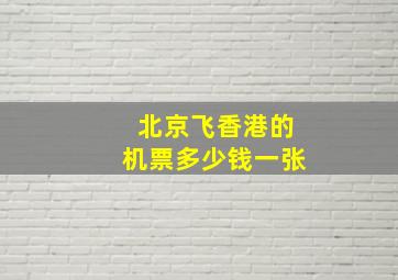 北京飞香港的机票多少钱一张